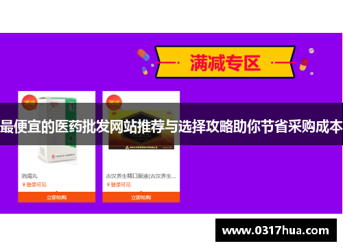 最便宜的医药批发网站推荐与选择攻略助你节省采购成本