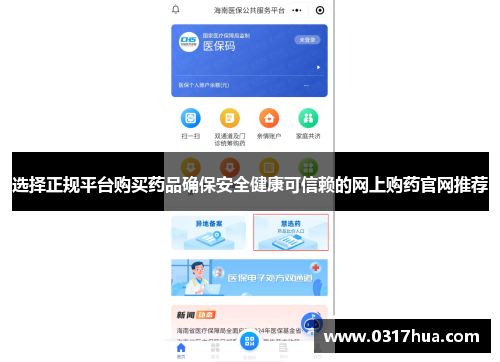 选择正规平台购买药品确保安全健康可信赖的网上购药官网推荐