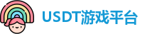 USDT游戏平台官网